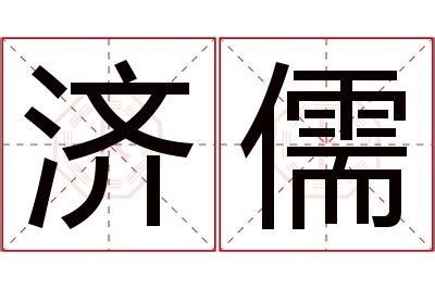 儒名字意思